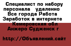 Специалист по набору персонала. (удаленно) - Все города Работа » Заработок в интернете   . Кемеровская обл.,Анжеро-Судженск г.